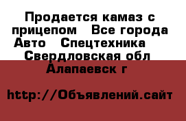 Продается камаз с прицепом - Все города Авто » Спецтехника   . Свердловская обл.,Алапаевск г.